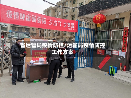省运管局疫情防控/运输局疫情防控工作方案-第1张图片