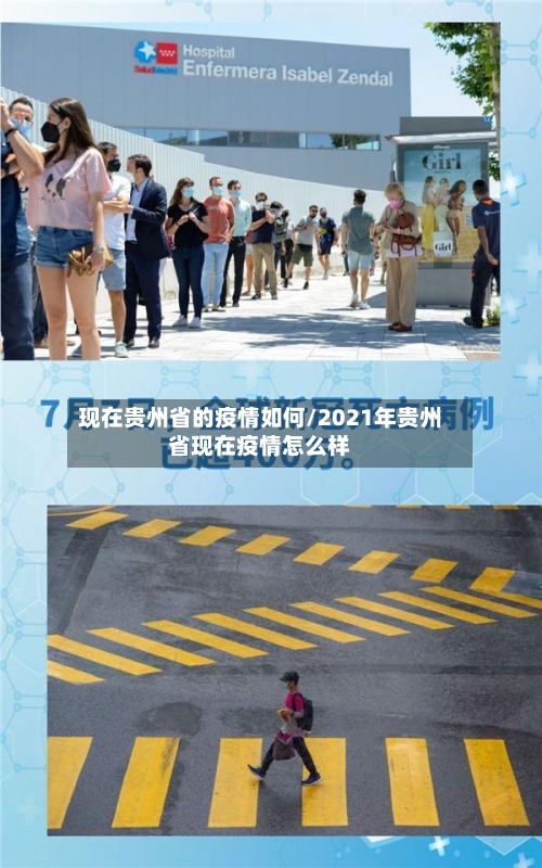 现在贵州省的疫情如何/2021年贵州省现在疫情怎么样-第3张图片