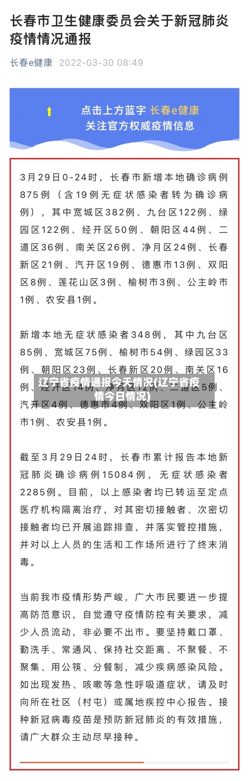辽宁省疫情通报今天情况(辽宁省疫情今日情况)-第1张图片