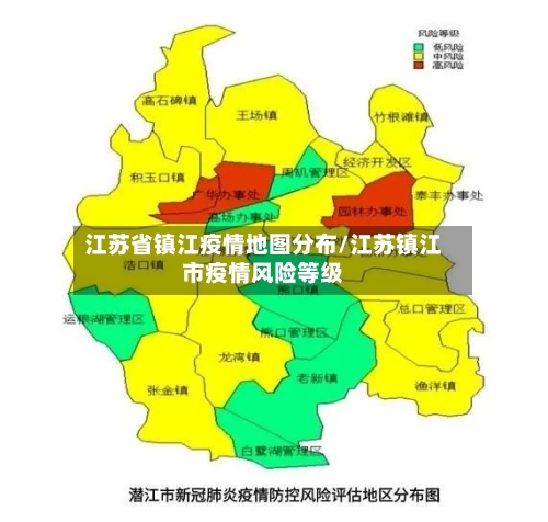 江苏省镇江疫情地图分布/江苏镇江市疫情风险等级-第2张图片