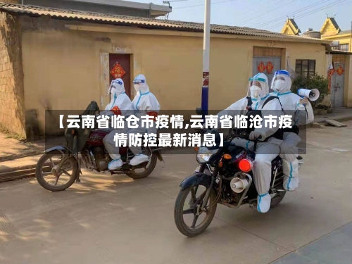 【云南省临仓市疫情,云南省临沧市疫情防控最新消息】-第2张图片