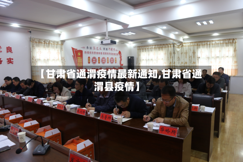 【甘肃省通渭疫情最新通知,甘肃省通渭县疫情】-第2张图片