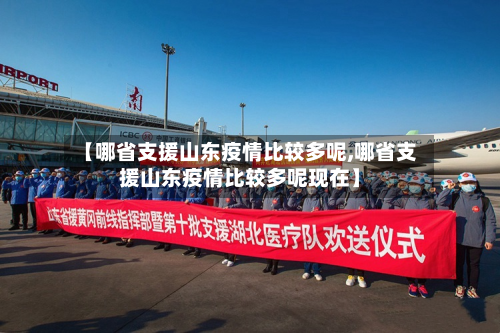 【哪省支援山东疫情比较多呢,哪省支援山东疫情比较多呢现在】-第1张图片