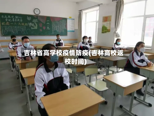 吉林省高学校疫情防疫(吉林高校返校时间)-第2张图片