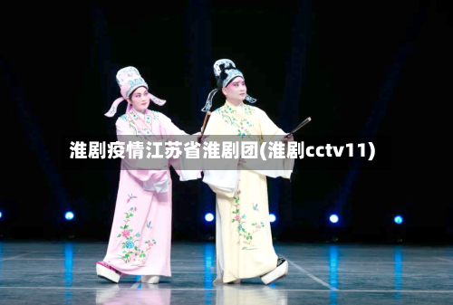 淮剧疫情江苏省淮剧团(淮剧cctv11)-第1张图片