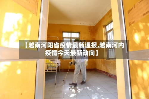 【越南河阳省疫情最新通报,越南河内疫情今天最新动向】-第2张图片