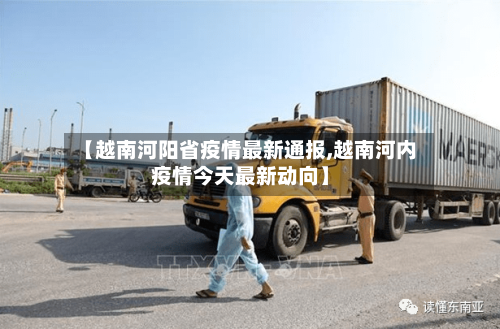 【越南河阳省疫情最新通报,越南河内疫情今天最新动向】-第1张图片