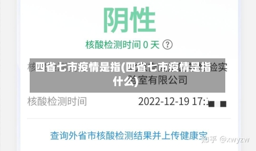 四省七市疫情是指(四省七市疫情是指什么)-第3张图片