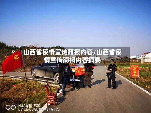 山西省疫情宣传简报内容/山西省疫情宣传简报内容摘要-第3张图片