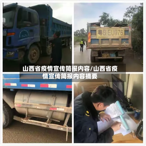 山西省疫情宣传简报内容/山西省疫情宣传简报内容摘要-第1张图片