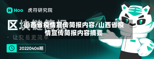 山西省疫情宣传简报内容/山西省疫情宣传简报内容摘要-第2张图片