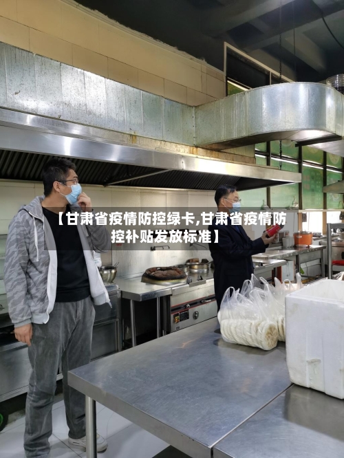 【甘肃省疫情防控绿卡,甘肃省疫情防控补贴发放标准】-第2张图片