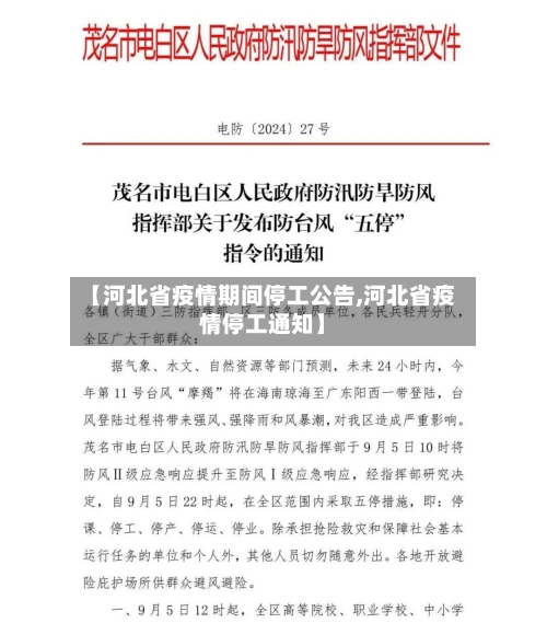 【河北省疫情期间停工公告,河北省疫情停工通知】-第1张图片