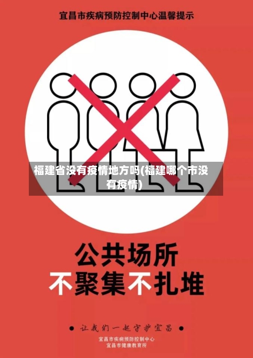 福建省没有疫情地方吗(福建哪个市没有疫情)-第1张图片