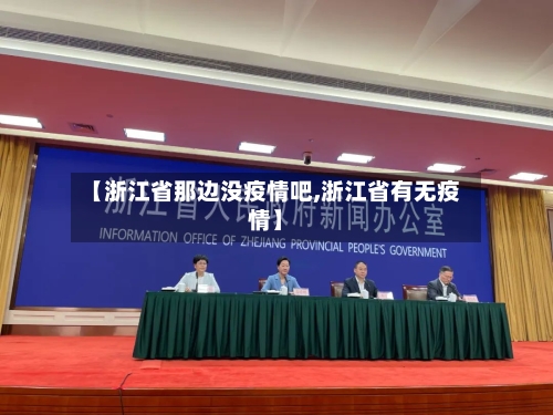 【浙江省那边没疫情吧,浙江省有无疫情】-第2张图片