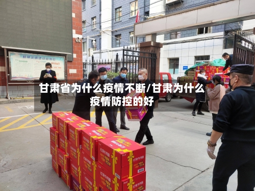 甘肃省为什么疫情不断/甘肃为什么疫情防控的好-第3张图片