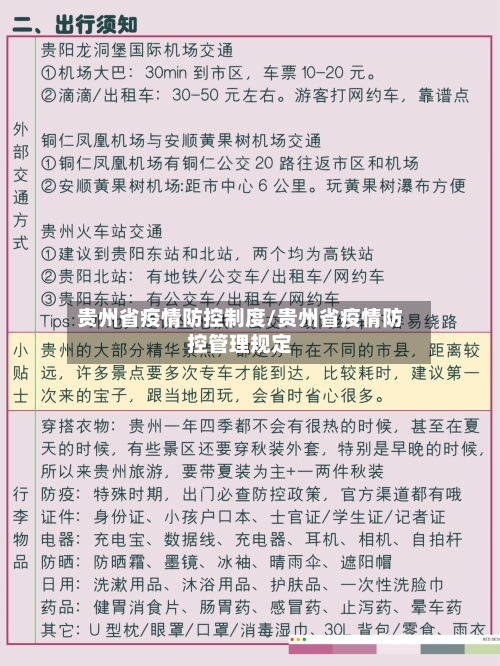 贵州省疫情防控制度/贵州省疫情防控管理规定-第1张图片