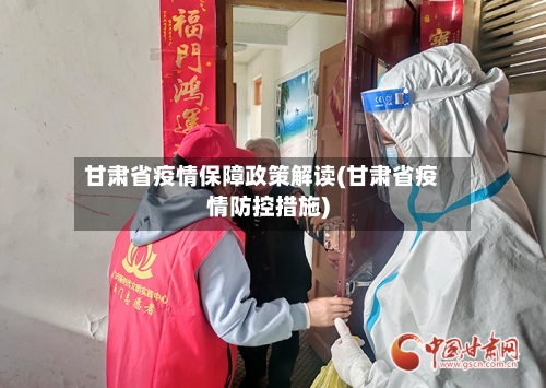 甘肃省疫情保障政策解读(甘肃省疫情防控措施)-第1张图片