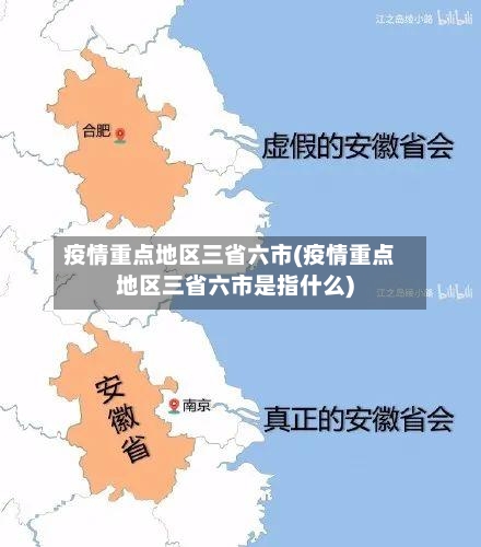 疫情重点地区三省六市(疫情重点地区三省六市是指什么)-第1张图片