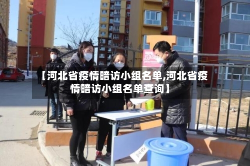 【河北省疫情暗访小组名单,河北省疫情暗访小组名单查询】-第1张图片