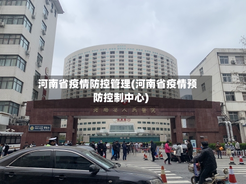 河南省疫情防控管理(河南省疫情预防控制中心)-第3张图片