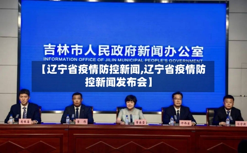 【辽宁省疫情防控新闻,辽宁省疫情防控新闻发布会】-第2张图片