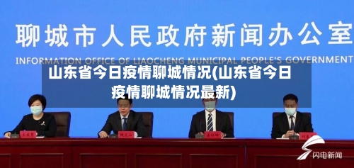 山东省今日疫情聊城情况(山东省今日疫情聊城情况最新)-第1张图片