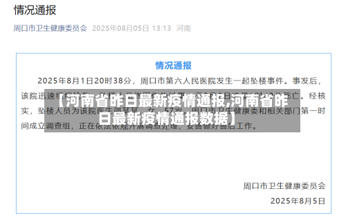 【河南省昨日最新疫情通报,河南省昨日最新疫情通报数据】-第1张图片