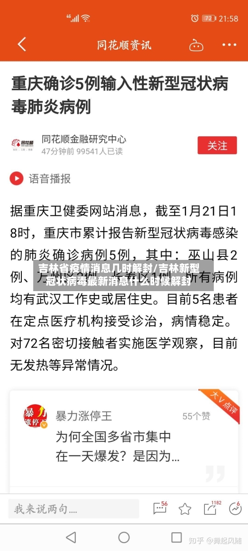 吉林省疫情消息几时解封/吉林新型冠状病毒最新消息什么时候解封-第1张图片