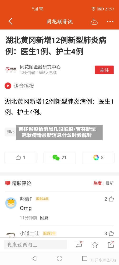 吉林省疫情消息几时解封/吉林新型冠状病毒最新消息什么时候解封-第2张图片