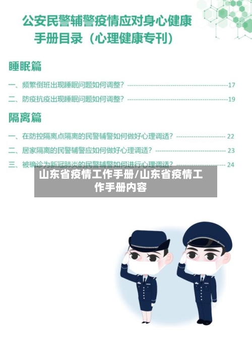 山东省疫情工作手册/山东省疫情工作手册内容-第2张图片