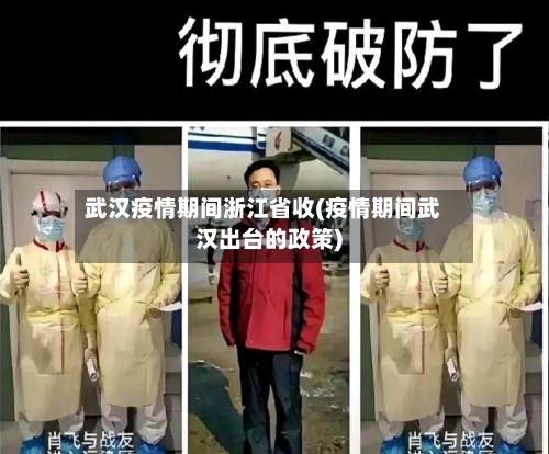 武汉疫情期间浙江省收(疫情期间武汉出台的政策)-第2张图片