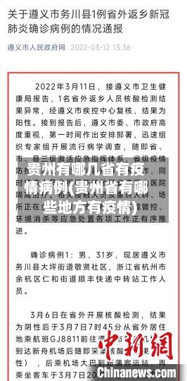 贵州有哪几省有疫情病例(贵州省有哪些地方有疫情)-第1张图片
