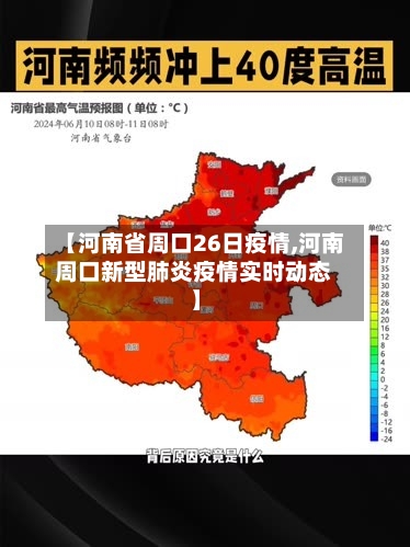 【河南省周口26日疫情,河南周口新型肺炎疫情实时动态】-第1张图片