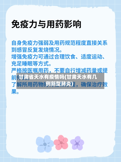 甘肃省天水有疫情吗(甘肃天水有几例新型肺炎)-第1张图片