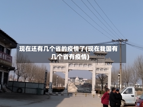 现在还有几个省的疫情了(现在我国有几个省有疫情)-第2张图片