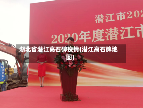 湖北省潜江高石碑疫情(潜江高石碑地图)-第3张图片