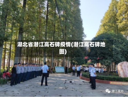 湖北省潜江高石碑疫情(潜江高石碑地图)-第2张图片