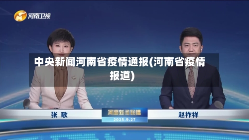 中央新闻河南省疫情通报(河南省疫情报道)-第1张图片