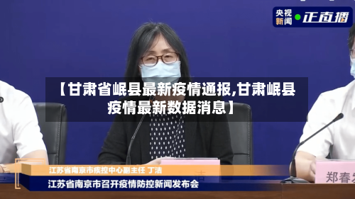 【甘肃省岷县最新疫情通报,甘肃岷县疫情最新数据消息】-第2张图片