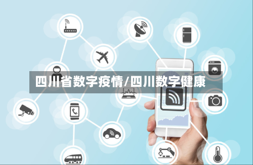 四川省数字疫情/四川数字健康-第3张图片