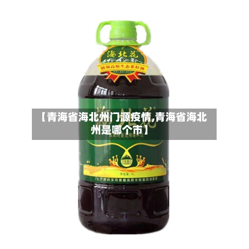 【青海省海北州门源疫情,青海省海北州是哪个市】-第2张图片