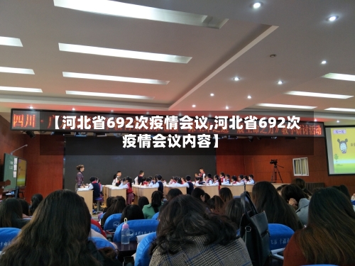 【河北省692次疫情会议,河北省692次疫情会议内容】-第3张图片