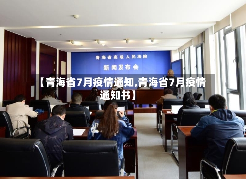 【青海省7月疫情通知,青海省7月疫情通知书】-第2张图片