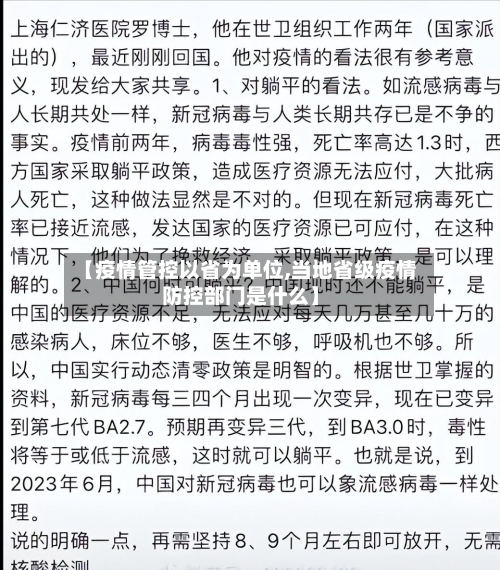 【疫情管控以省为单位,当地省级疫情防控部门是什么】-第1张图片