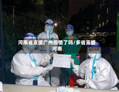 河南省支援广州疫情了吗/多省支援河南-第1张图片