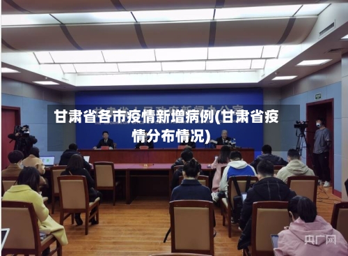 甘肃省各市疫情新增病例(甘肃省疫情分布情况)-第1张图片