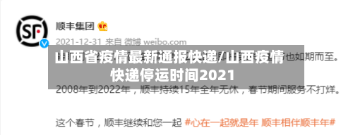 山西省疫情最新通报快递/山西疫情快递停运时间2021-第2张图片