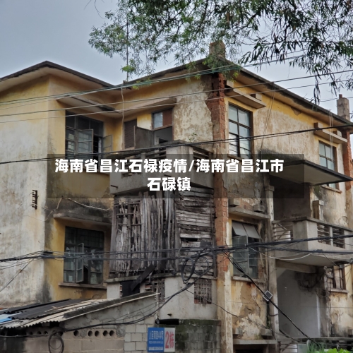 海南省昌江石禄疫情/海南省昌江市石碌镇-第1张图片