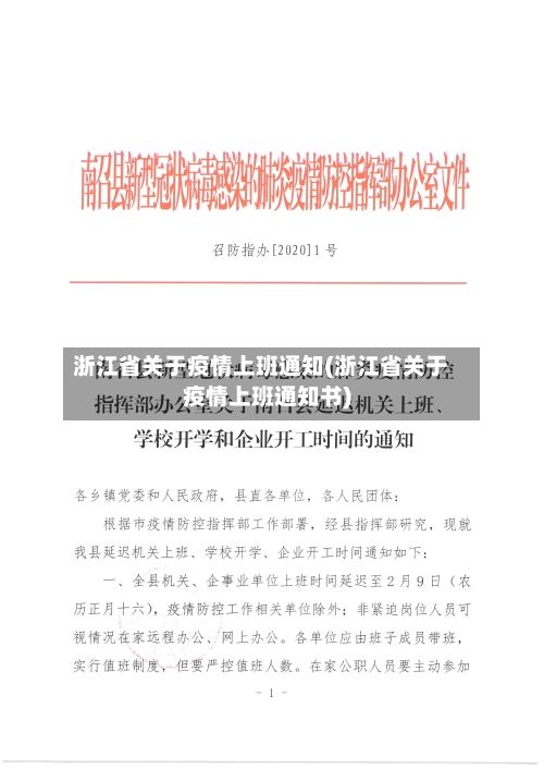 浙江省关于疫情上班通知(浙江省关于疫情上班通知书)-第3张图片